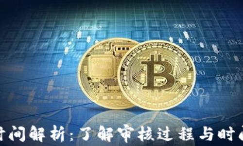 
Bitpie审核时间解析：了解审核过程与时间的关键因素