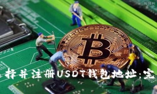 如何选择并注册USDT钱包地址：完整指南