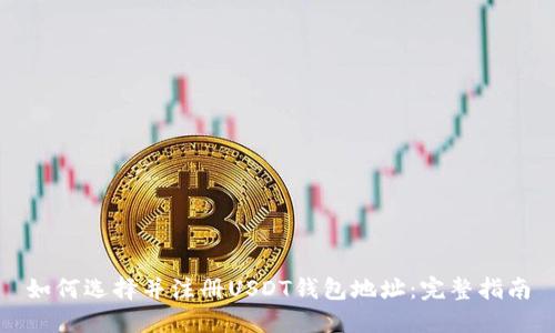 如何选择并注册USDT钱包地址：完整指南