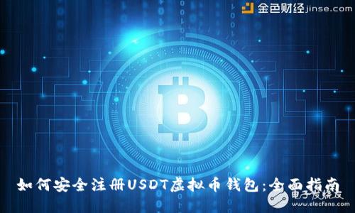 如何安全注册USDT虚拟币钱包：全面指南