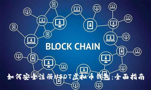 如何安全注册USDT虚拟币钱包：全面指南