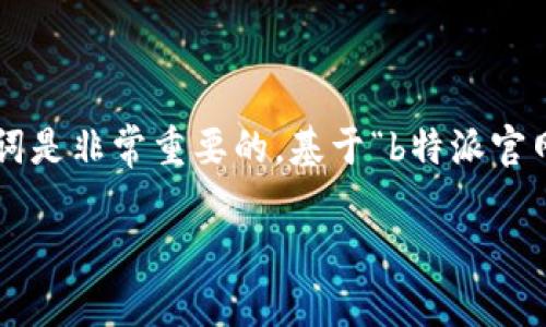 在进行的过程中，创建一个引人注目的和相关的关键词是非常重要的。基于“b特派官网是哪个公司”这一主题，以下是我们为该主题的内容。

探究B特派官网背后的公司: 了解其业务及服务