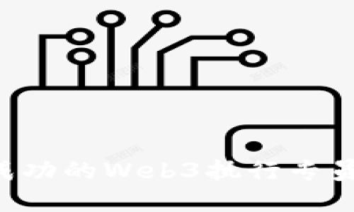 如何成为一名成功的Web3执行专员：职业发展指南