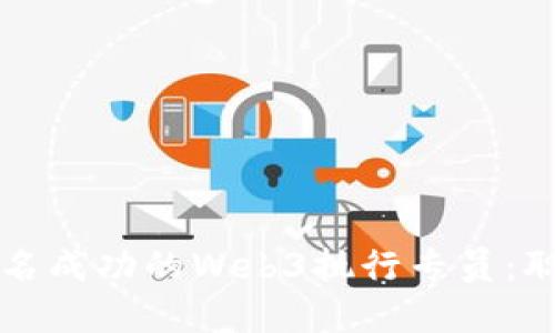 如何成为一名成功的Web3执行专员：职业发展指南