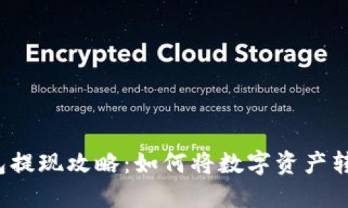 比特派钱包提现攻略：如何将数字资产转换为现金？