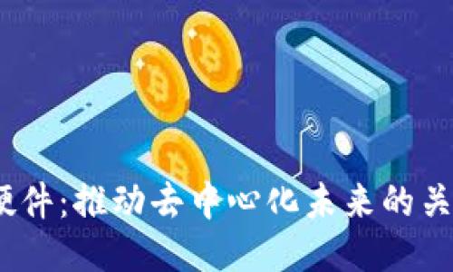 Web3硬件：推动去中心化未来的关键设备
