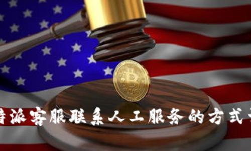 比特派客服联系人工服务的方式详解