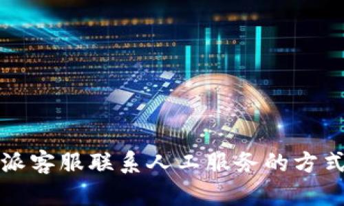 比特派客服联系人工服务的方式详解