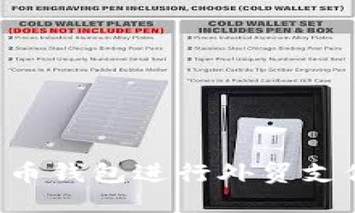 思考的优质  
如何利用比特币钱包进行外贸支付：优势与挑战