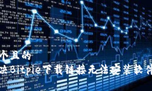 思考一个且的  
如何解决Bitpie下载链接无法安装软件的问题