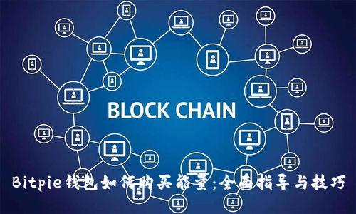 Bitpie钱包如何购买能量：全面指导与技巧