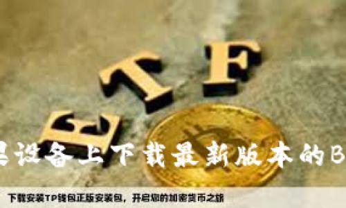 如何在苹果设备上下载最新版本的Bitpie钱包？