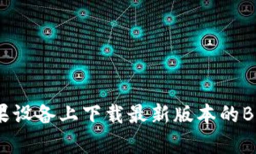 如何在苹果设备上下载最新版本的Bitpie钱包？