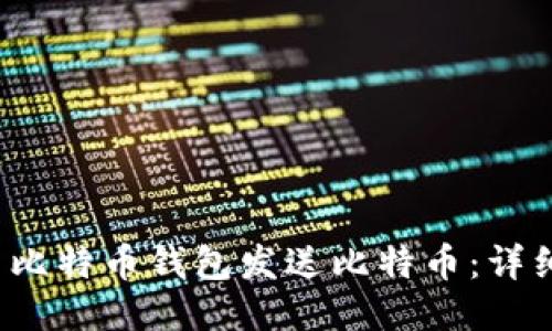  如何使用比特币钱包发送比特币：详细操作指南