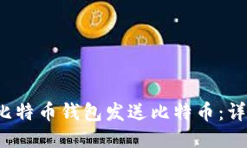  如何使用比特币钱包发送比特币：详细操作指南