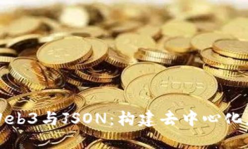 深入探讨Web3与JSON：构建去中心化应用的核心