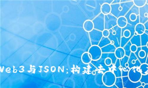 深入探讨Web3与JSON：构建去中心化应用的核心