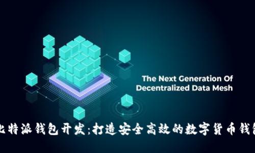 比特派钱包开发：打造安全高效的数字货币钱包
