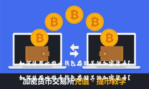 如何使用比特币钱包存储其他加密货币？

如何使用比特币钱包存储其他加密货币？