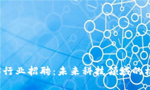 深圳Web3行业招聘：未来科技领域的机会与挑战