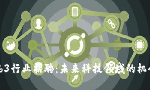 深圳Web3行业招聘：未来科技领域的机会与挑战