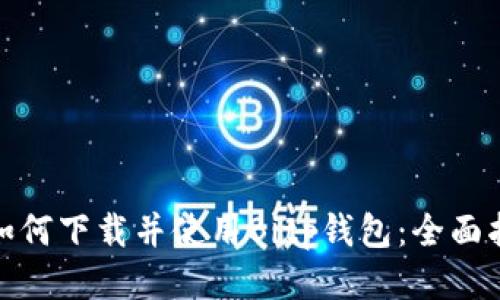 : 如何下载并使用Bitp钱包：全面指南