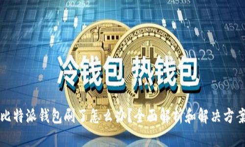 比特派钱包刷了怎么办？全面解析和解决方案
