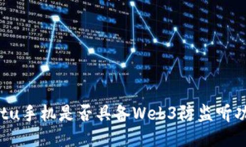 Vertu手机是否具备Web3防监听功能？
