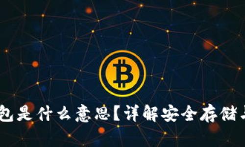 USDT冷钱包是什么意思？详解安全存储与使用策略