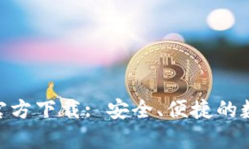 Bitpie钱包官方下载: 安全、便捷的数字资产管理