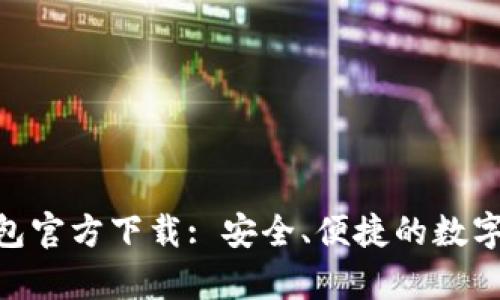 Bitpie钱包官方下载: 安全、便捷的数字资产管理