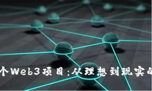 第一个Web3项目：从理想到现实的旅程