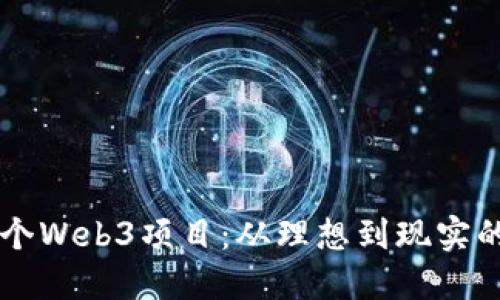 第一个Web3项目：从理想到现实的旅程