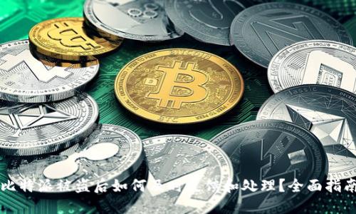比特派被盗后如何及时反馈和处理？全面指南