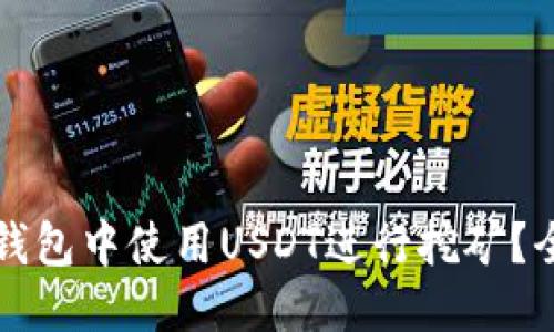 优质
如何在钱包中使用USDT进行挖矿？全面指南