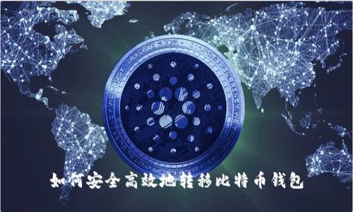 如何安全高效地转移比特币钱包
