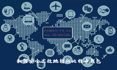 如何安全高效地转移比特币钱包
