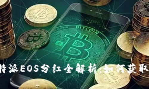 2023年B特派EOS分红全解析：如何获取最大收益？