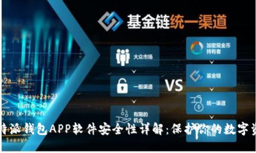 比特派钱包APP软件安全性详解：保护你的数字资产