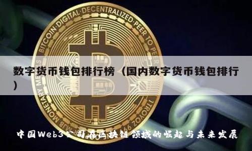 中国Web3公司在区块链领域的崛起与未来发展
