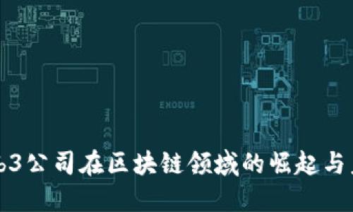 中国Web3公司在区块链领域的崛起与未来发展