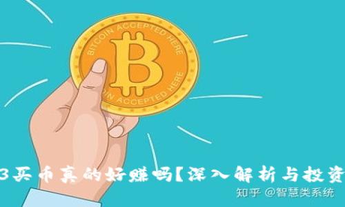 Web3买币真的好赚吗？深入解析与投资策略