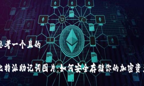 思考一个且的

比特派助记词图片：如何安全存储你的加密资产