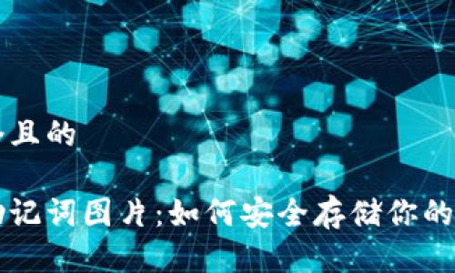 思考一个且的

比特派助记词图片：如何安全存储你的加密资产