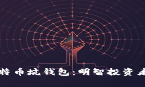 如何避免比特币坑钱包：明智投资者的全面指南