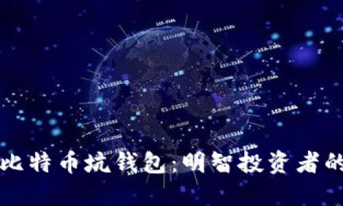 如何避免比特币坑钱包：明智投资者的全面指南