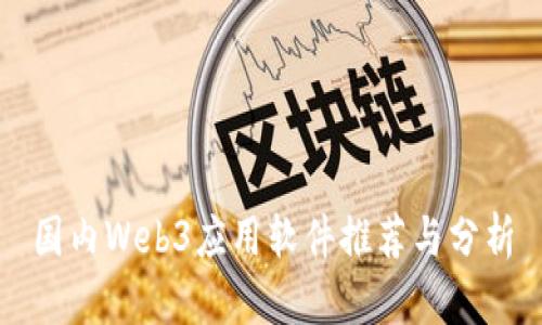 国内Web3应用软件推荐与分析