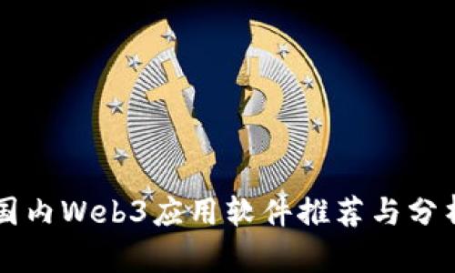 国内Web3应用软件推荐与分析