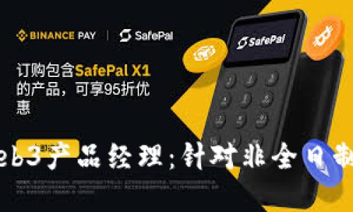 如何成功转型为Web3产品经理：针对非全日制大专生的实用指南