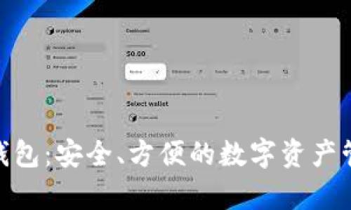 Bitpie钱包：安全、方便的数字资产管理工具